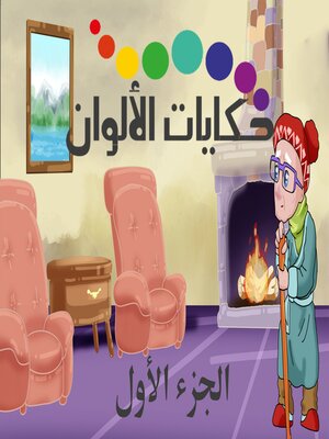 cover image of حكايات الألوان